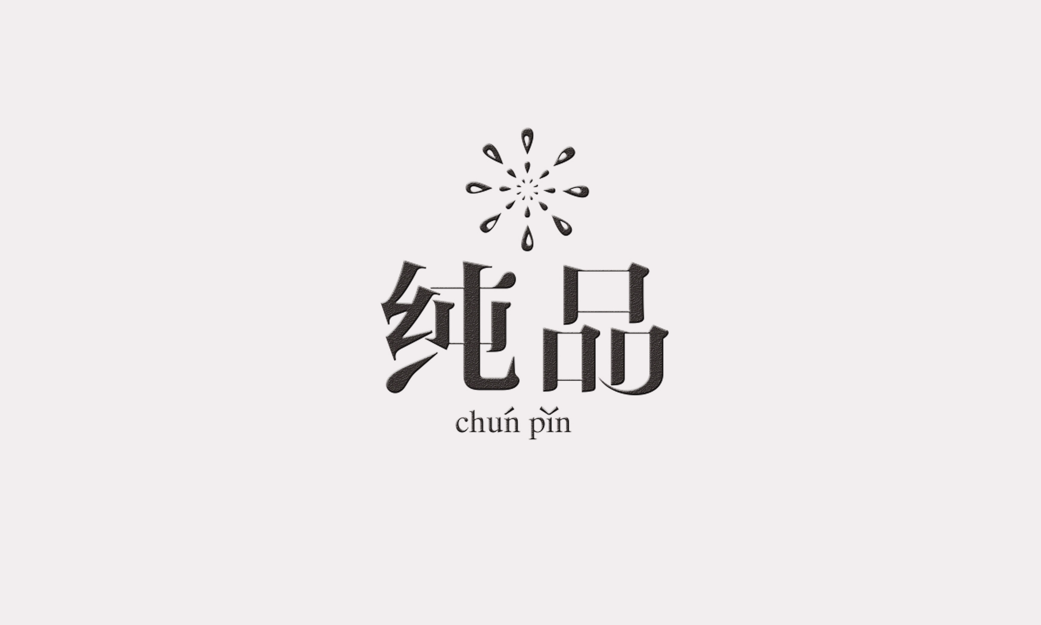 西安楊翔豆皮涮牛肚餐飲-芝麻油標(biāo)志設(shè)計