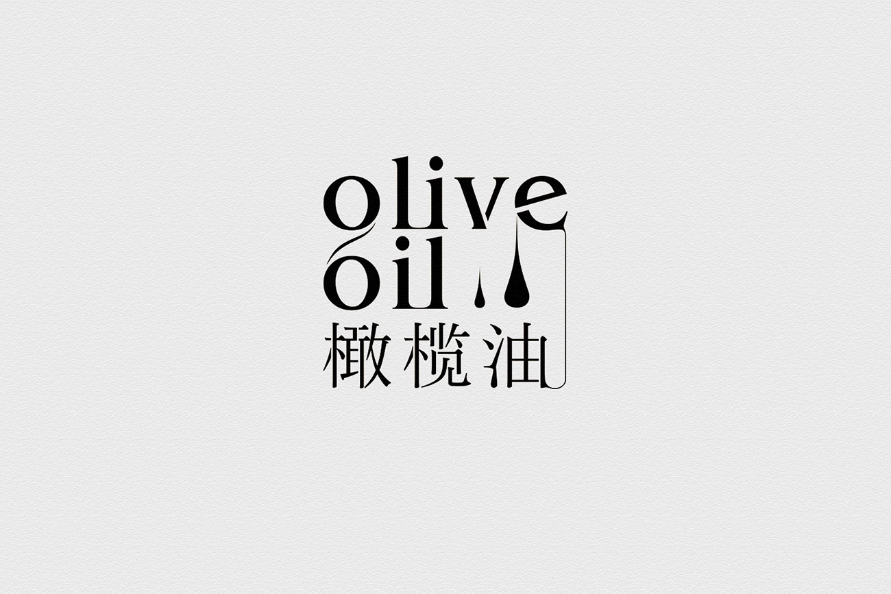 橄欖油包裝設(shè)計(jì)-橄欖油文字設(shè)計(jì)