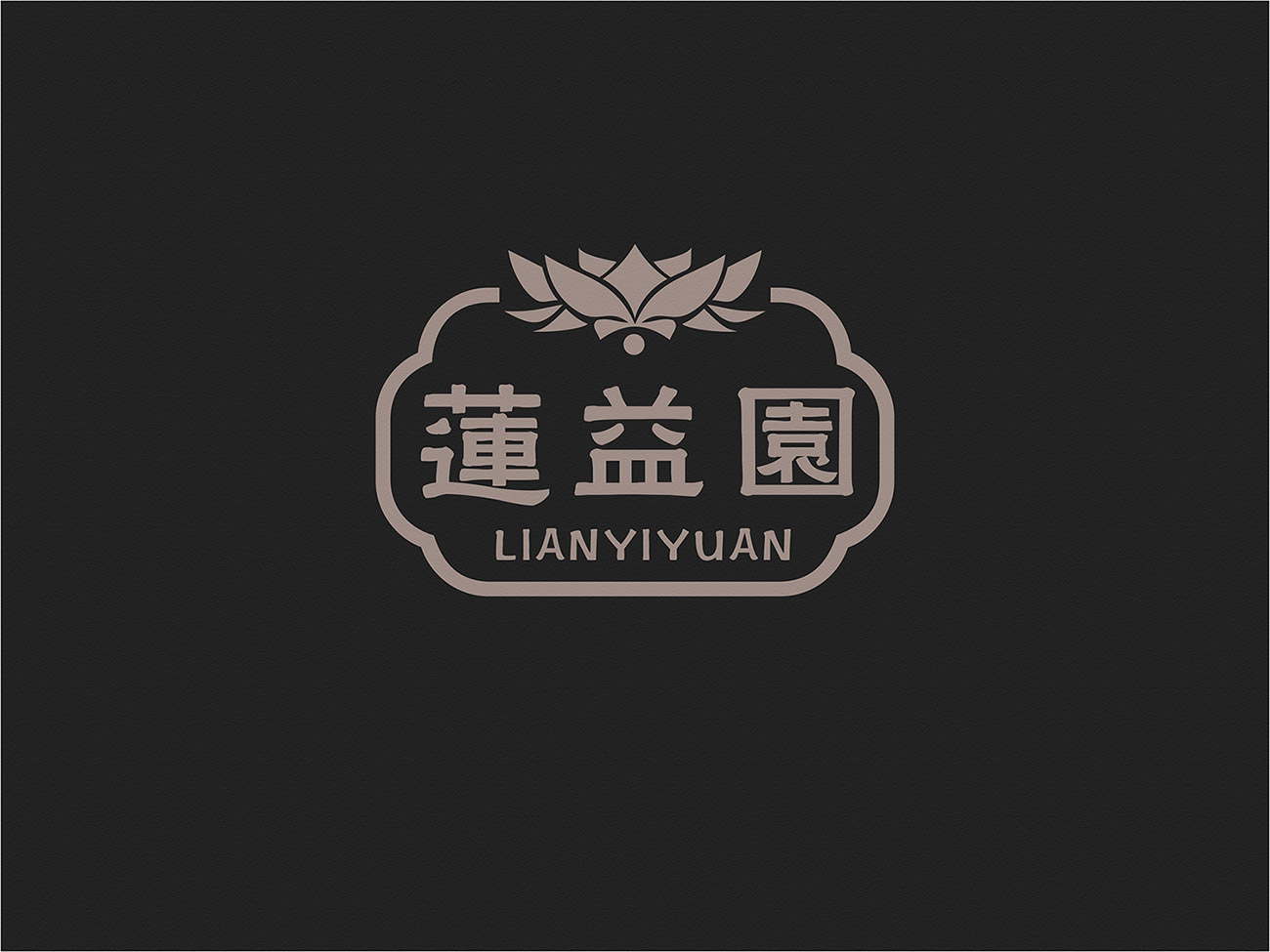 蓮益園芝麻油-標志設(shè)計
