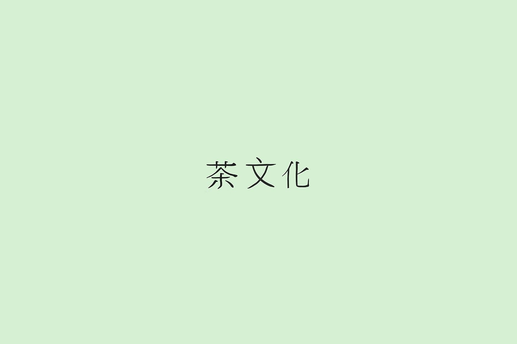 字體設(shè)計