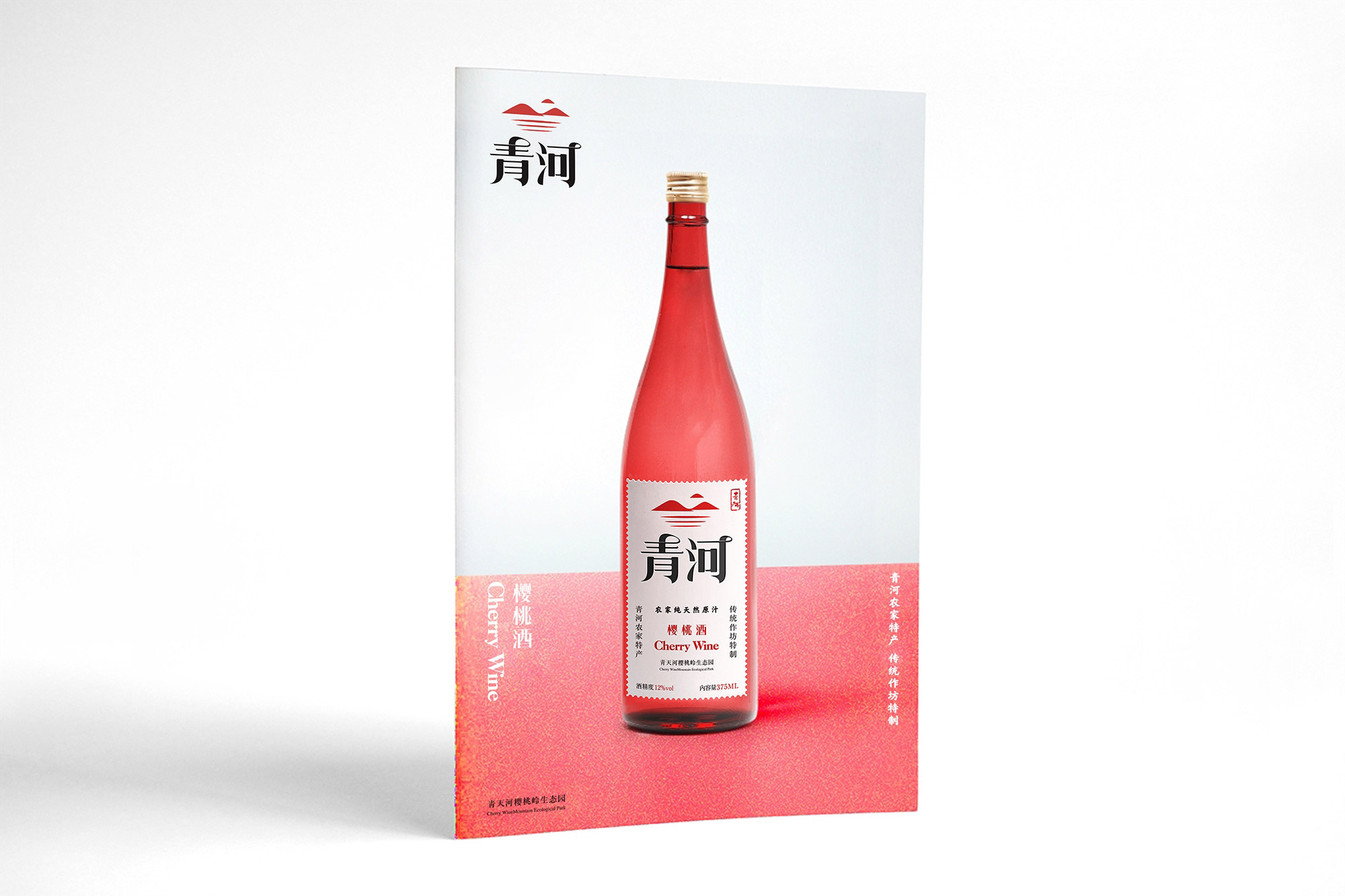 青河櫻桃酒產(chǎn)品畫冊設(shè)計