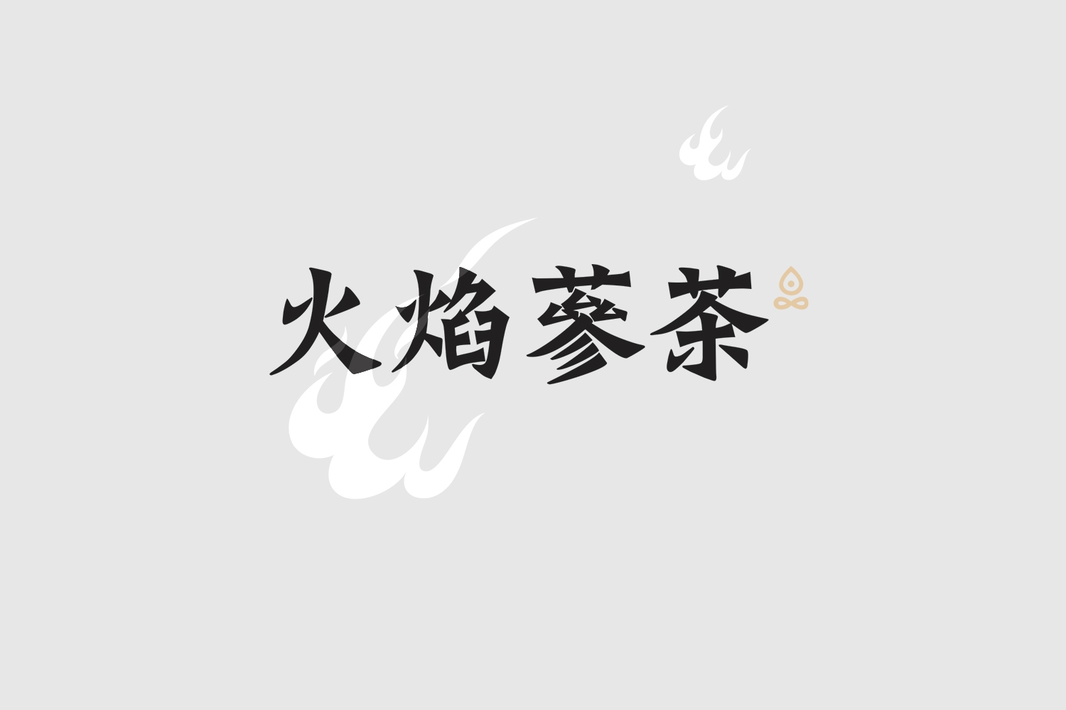 火焰蔘養(yǎng)生茶包裝設(shè)計(jì)1.jpg