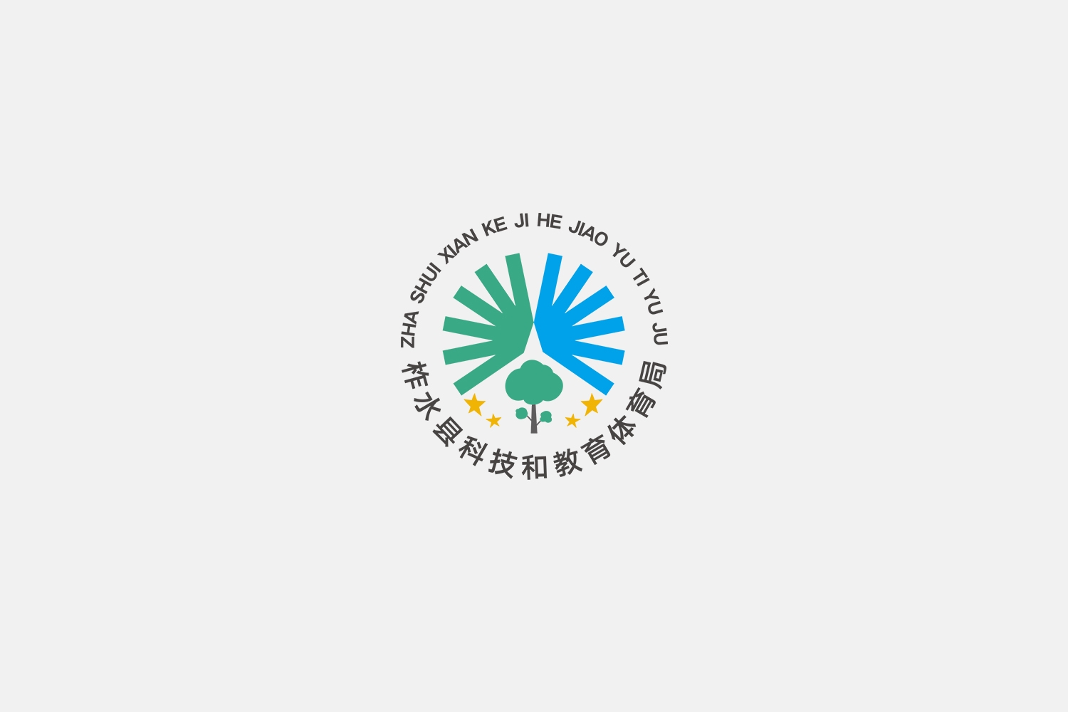 柞水縣科技和教育體育局形象logo設(shè)計(jì)-2.jpg