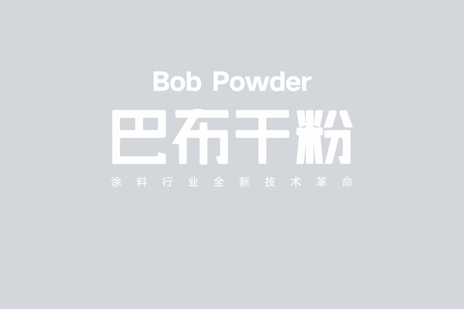 巴布干粉涂料字體設(shè)計(jì)