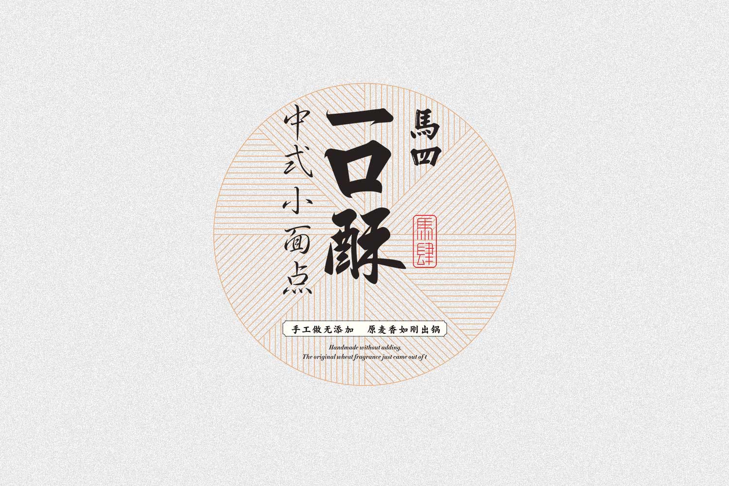 一口酥地方特色食品包裝設(shè)計(jì)