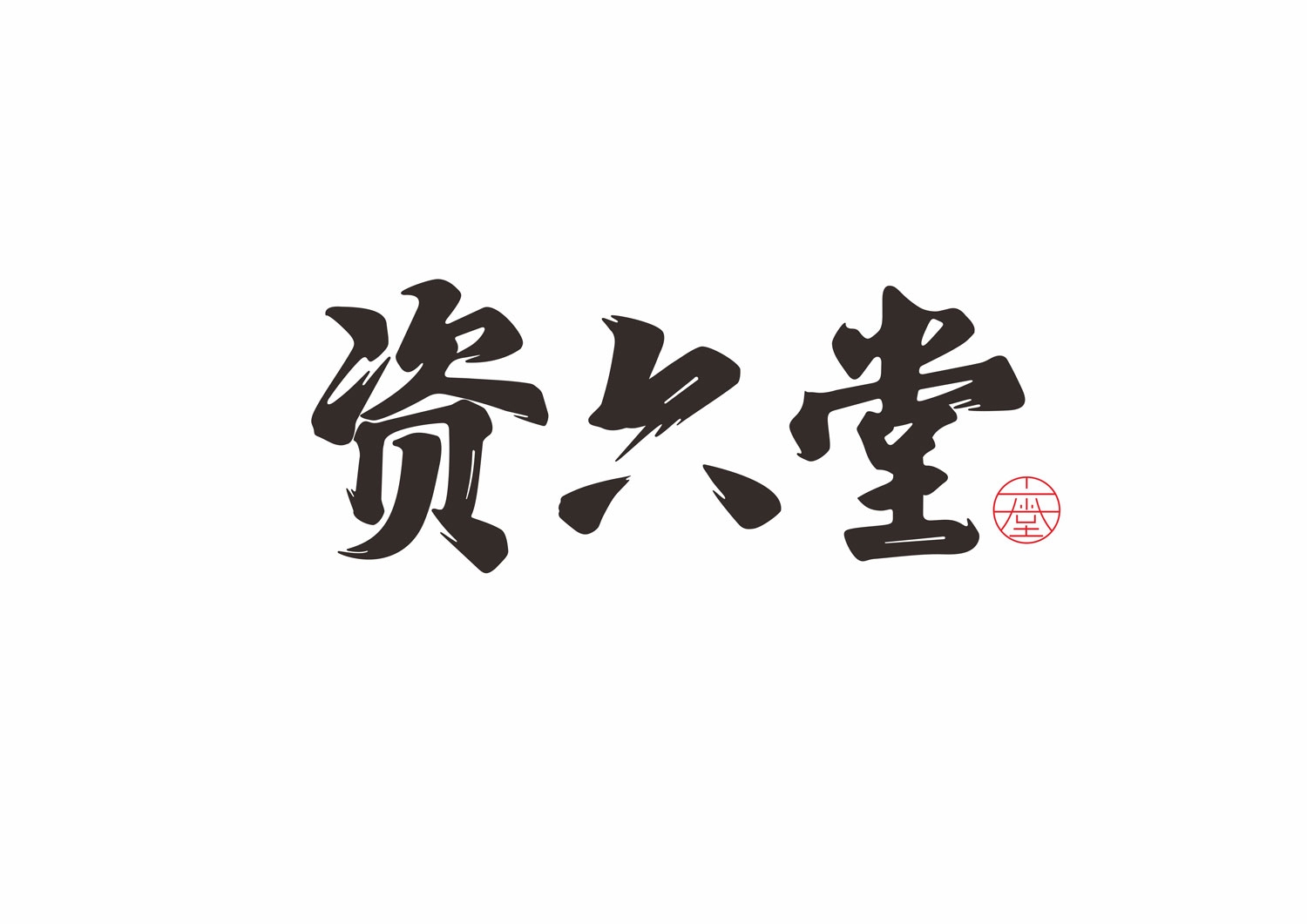 資六堂白酒標志設計