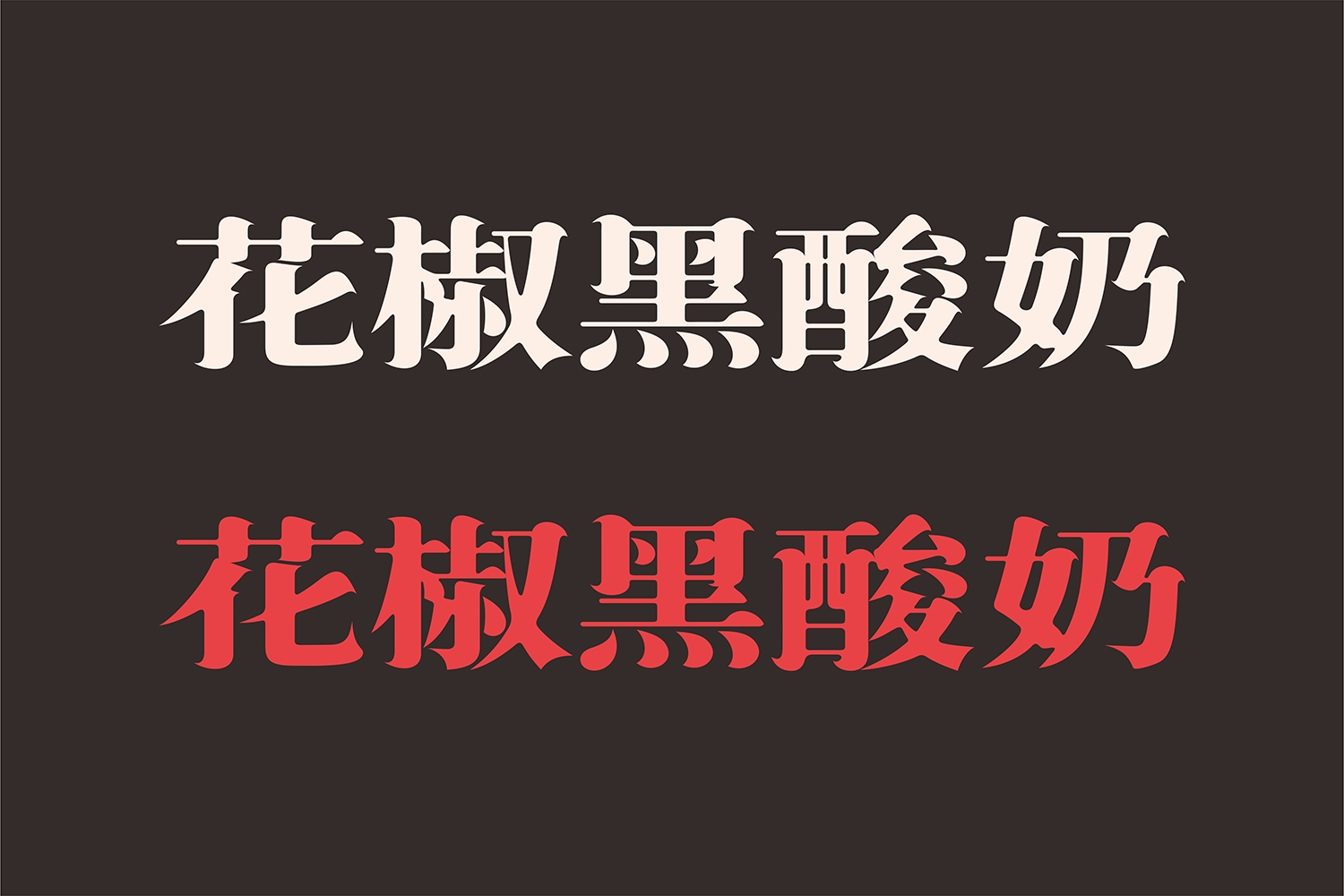 花椒黑酸奶字體設(shè)計(jì)-厚啟包裝設(shè)計(jì)