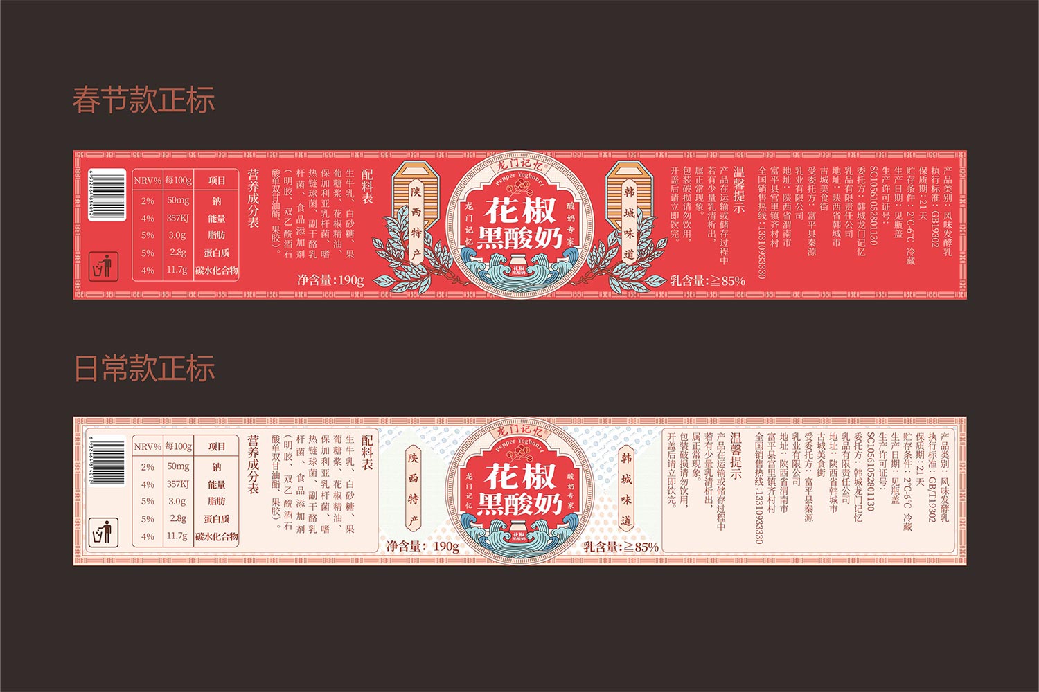 花椒黑酸奶春節(jié)款、日常款瓶標(biāo)設(shè)計(jì)-厚啟包裝設(shè)計(jì)