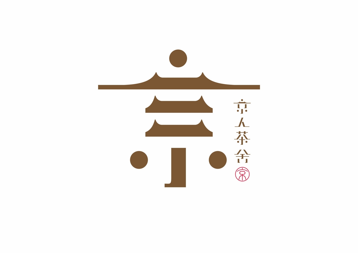 京人茶舍品牌形象1-1.jpg-厚啟包裝設(shè)計