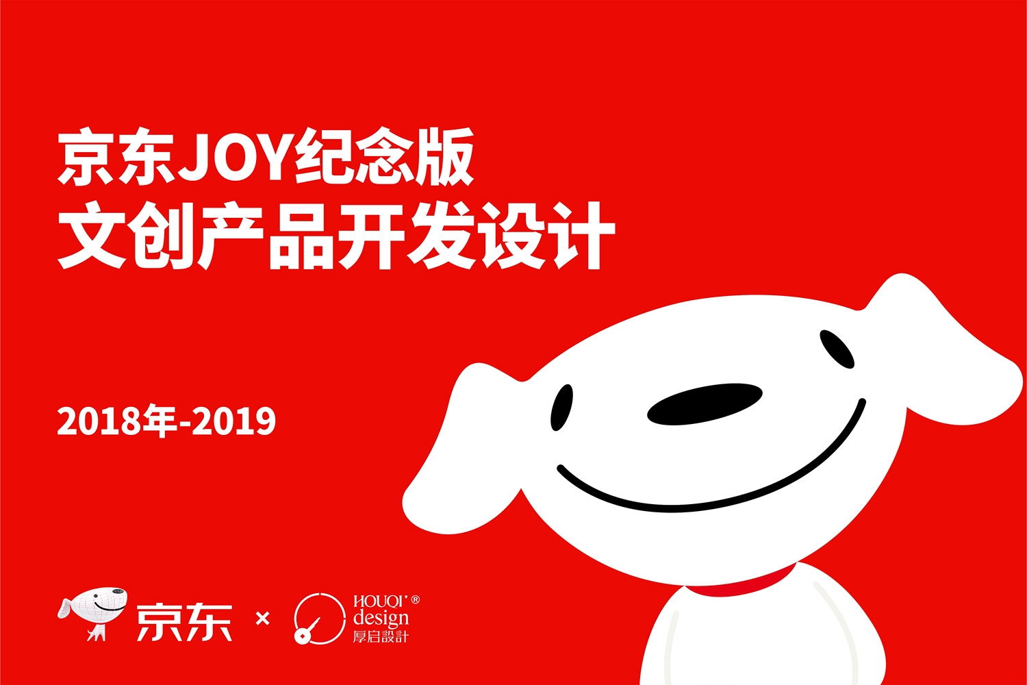 京東JOY文創(chuàng)產(chǎn)品設(shè)計-厚啟包裝設(shè)計