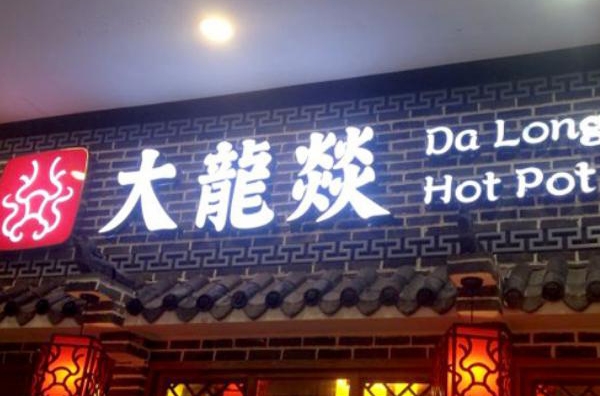 大龍燚，成都，品牌命名