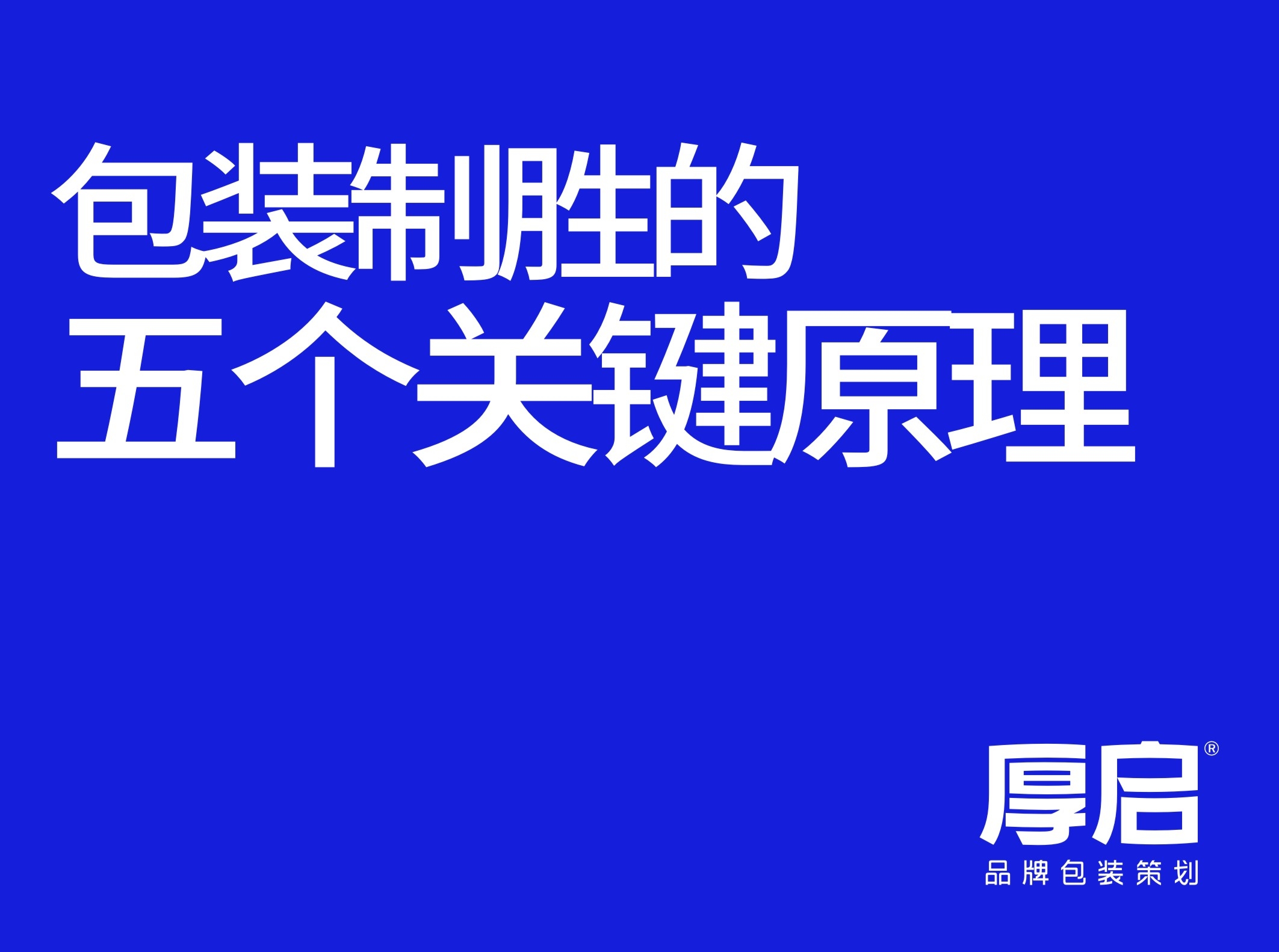 七.產(chǎn)品要大賣(mài)，這五個(gè)包裝設(shè)計(jì)的關(guān)鍵方法缺一不可