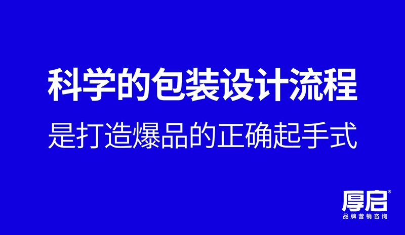 厚啟，掌握關(guān)鍵品牌包裝設(shè)計(jì)方法
