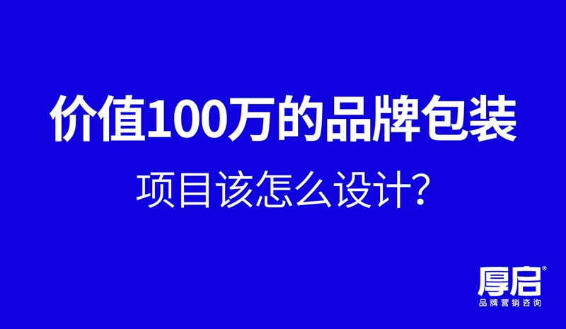 厚啟，掌握關(guān)鍵品牌包裝策劃方法