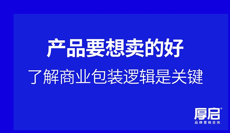 厚啟，掌握關(guān)鍵品牌營(yíng)銷(xiāo)方法